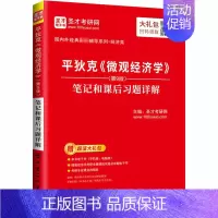 [正版]平狄克《微观经济学》(第9版)笔记和课后习题详解 圣才考研网 编 中国石化出版社