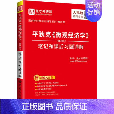 [正版]平狄克《微观经济学》(第9版)笔记和课后习题详解 圣才考研网 编 中国石化出版社