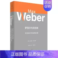 [正版]图书罗雪尔与克尼斯 历史经济学的逻辑问题 ·韦伯9787208161856上海人民出版社