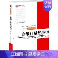 [正版] 高级计量经济学(上册)北京大学9787301112793