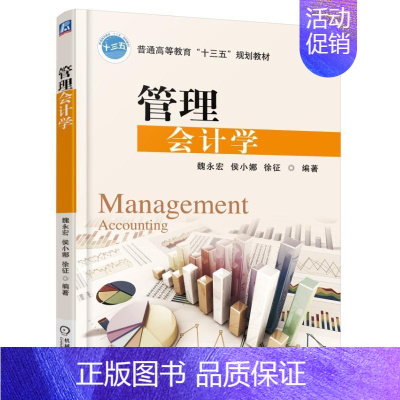 [正版] 管理会计学 魏永宏 书店 经济管理 机械工业出版社书籍 读乐尔书