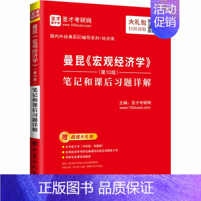 [正版]曼昆《宏观经济学》(第10版)笔记和课后习题详解 中国石化出版社 圣才考研网 编