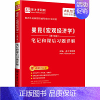 [正版]曼昆《宏观经济学》(第10版)笔记和课后习题详解 中国石化出版社 圣才考研网 编 自由组合套装