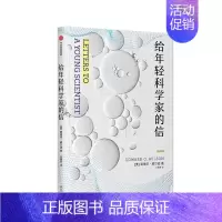 [正版]给年轻科学家的信 爱德华·威尔逊 著 大学生中学生的科学生涯指南