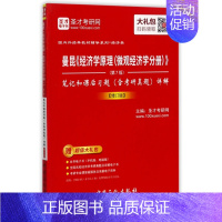 [正版]曼昆《经济学原理(微观经济学分册)》 第七版 笔记和课后习题(含考研真题)详解圣才考研网中国石化9787511