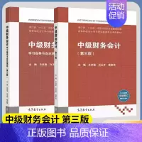 [正版]中级财务会计 第三版第3版 中级财务会计学习指导与自主测试 第三版 贝洪俊 会计学 经济管理 高等教育出版社