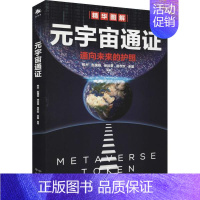 [正版]元宇宙通证:浓缩元宇宙精华,通向未来的护照(经济学家朱嘉明,金融博物馆理事长王巍作序)