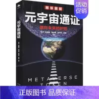 [正版]元宇宙通证:浓缩元宇宙精华,通向未来的护照(经济学家朱嘉明,金融博物馆理事长王巍作序)