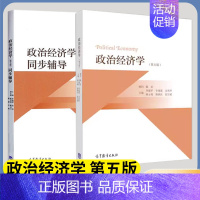 [正版]政治经济学 第五版第5版 政治经济学同步辅导 李建平 政治学 文史哲政 高等教育出版社