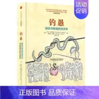[正版]WG 新书 钓愚 操纵与欺骗的经济学 乔治·阿克洛夫 罗伯特 席勒 两位诺奖得主合著 从全新角度解读金融危机
