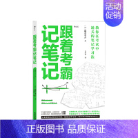 [正版]跟着考霸记笔记 确井孝介 著 考试中通关笔记学习法思维视觉化提