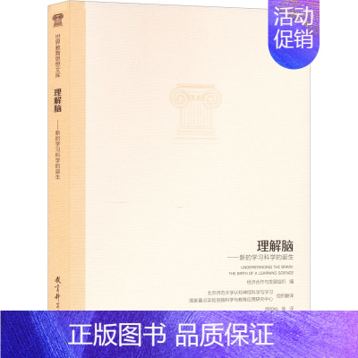 [正版]理解脑——新的学习科学的诞生 经济合作与发展组织 编 周加仙 等 译 自由组合套装文教 书店图书籍 教育科学出版