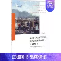 [正版] 《经济学原理(第7版)宏观经济学分册》习题解答[美]萨拉?科斯格雷夫[Sarah Cosgrov9787301