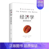 [正版]经济学越简单越实用 书栾振芳 经济 书籍