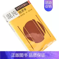 [正版]混沌经济学 理查德.H.戴 当代学术思潮译丛 书籍老版珍藏