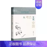 [正版]从考古发现中国 张经纬著 九色鹿书系 社科文献 考古学历史学主题