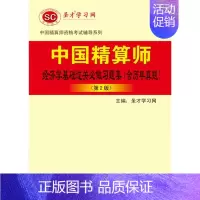 [正版] 中国精算师经济学基础过关必做习题集(含历年真题第2版) 圣才学习网 中国石化出版社