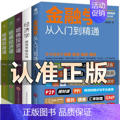 [正版]金融书籍5册 金融学从入门到精通金融理财投资经济学越简单越实用哈佛凌晨四点半商业评论财商课经济课投资课新手基础书