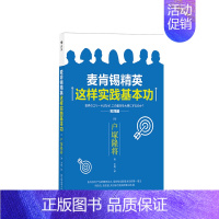 [正版]麦肯锡精英这样实践基本功 企业团队管理哈佛商学院 户塚隆将 个