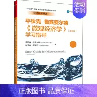 [正版]《微观经济学》(第9版)学习指导 乔纳森·汉密尔顿,瓦莱丽·萨斯洛 编 李彬 译 自由组合套装经管、励志 书店图