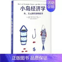 [正版] 小岛经济学:鱼、美元和经济的故事 [美]彼得·希夫安德鲁·希夫 出版社 9787508672960 Y库
