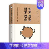 [正版]你不理财,财不理你 从零开始学理财投资学金融学经济常识一本全巴菲特财金律国际金融证券股票期货个人家庭理财书籍入