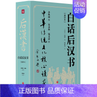 [正版]白话后汉书 《后汉书》由南朝宋时期的历史学家范晔编撰 中国古代