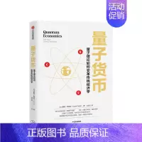 [正版]量子货币戴维欧瑞尔著 量子力学 经济学革命 剖析货币与经济的本
