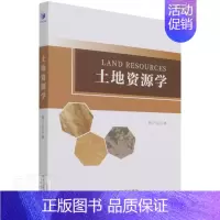 [正版] 土地资源学杨子生书店经济经济管理出版社书籍 读乐尔书