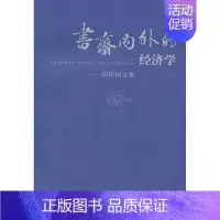 [正版]书斋内外的经济学:胡怀国文集济书店经济书籍 畅想书