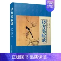 [正版]平装经方实验录麻黄杏仁甘草石膏汤证十六进位旧制单位与法定计量单位的换算曹颖甫等著中国科学技术出版社97875