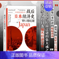 [正版]战后日本经济史 从喧嚣到沉寂的70年 日本战后经济复苏的动力 泡沫经济崩溃原因 研究经济学世界史亚洲史书籍 出品