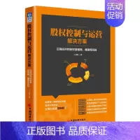 [正版]股权控制与运营解决方案 中国经济出版社 王永红 著 管理学理论/MBA