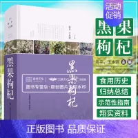 [正版]黑果枸杞 中药学 一部论述我国西部地区 植物资源黑果枸杞生态和经济价值的综合性专著 海平 水潮 上海科学技术出版