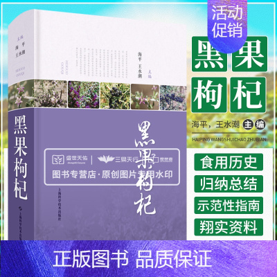 [正版]黑果枸杞 中药学 一部论述我国西部地区 植物资源黑果枸杞生态和经济价值的综合性专著 海平 水潮 上海科学技术出版
