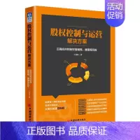 [正版]股权控制与运营解决方案 王永红 著 著 管理学理论/MBA经管、励志 书店图书籍 中国经济出版社