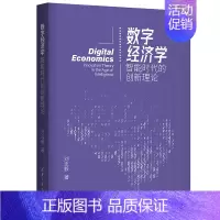 [正版]清华社直发 数字经济学:智能时代的创新理论 刘志毅 数字经济智能计算机人工智能