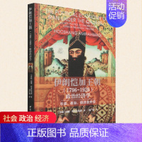 [正版] 伊朗恺加王朝(1796-1926)政治经济学-(社会、政治、经济及外交) 中国社会科学出版社 978752