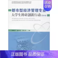 [正版]都市型经济管理专业大学生科研创新行动.2016 闻海洋,赵金芳,胡宝贵 主编 管理理论 经管、励志 中国农业出版