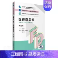 [正版]医药商品学(第3版)王雁群书店经济书籍 畅想书