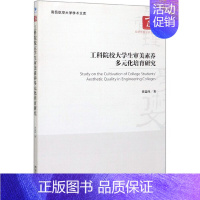 [正版]工科院校大学生审美素养多元化培育研究/南昌航空大学学术文库/经济管理学术文库