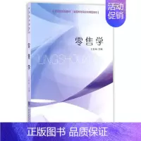 [正版]中国财政经济出版社零售学/王桂朵:王桂朵 著作 大中专文科社科综合 大中专 中国财政经济出版社 图书