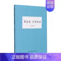 [正版]书法论 学书丛话 沈尹默 著 书法