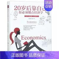 [正版]20岁后靠自己(你必须懂点经济学美绘插画版)