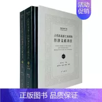 [正版]古代埃及新王国时期经济文献译注(上下)(精)/埃及学系列郭丹彤经济文献埃及古代普通大众书经济书籍