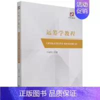 [正版]运筹学教程王继强书店自然科学经济科学出版社书籍 读乐尔书