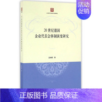 [正版] 20世纪德国企业代表会体制演变研究 孟钟捷著 劳资关系 发展与反思 经济学基础理论书籍 上海人民出版社