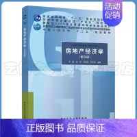 [正版]房地产经济学(第四版) 丰雷 吕萍 包晓辉 严金海 9787112265398 中国建筑工业出版社