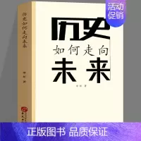 [正版]历史如何走向未来 李彬著 世界经济发展史历程资本主义发展历程宏观经济学书籍 论中西千年历史之逻辑世界史世界通史畅