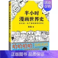 [正版] 半小时漫画世界史:其实是一本严谨的世界史二混子著 中国通史近代史帝王历史漫画上下五千年 半小时系列唐诗经济学中